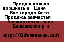 Продаю кольца поршневые › Цена ­ 100 - Все города Авто » Продажа запчастей   . Башкортостан респ.,Баймакский р-н